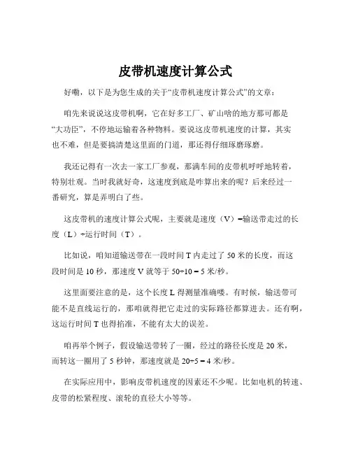 皮带机速度计算公式