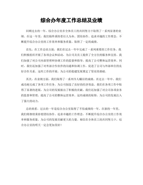 综合办年度工作总结及业绩