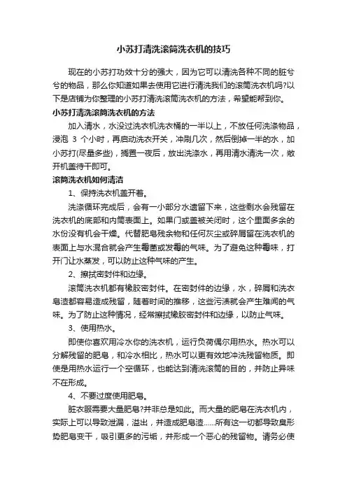 小苏打清洗滚筒洗衣机的技巧
