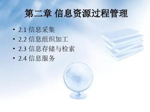 C02 信息资源过程管理-信息资源管理(第四版)-张凯-清华大学出版社