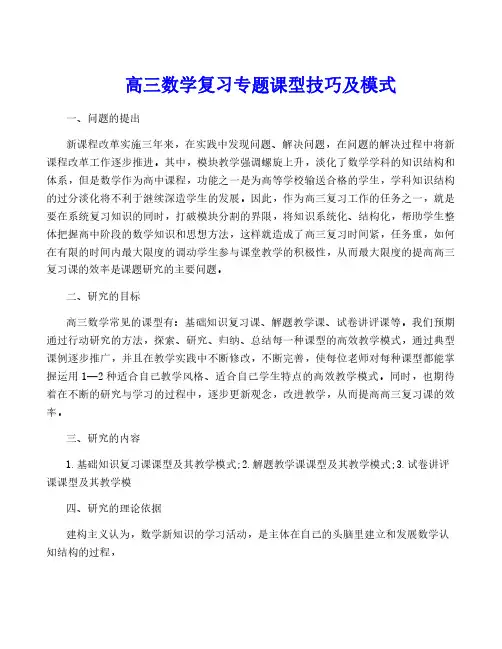 高三数学复习专题课型技巧及模式