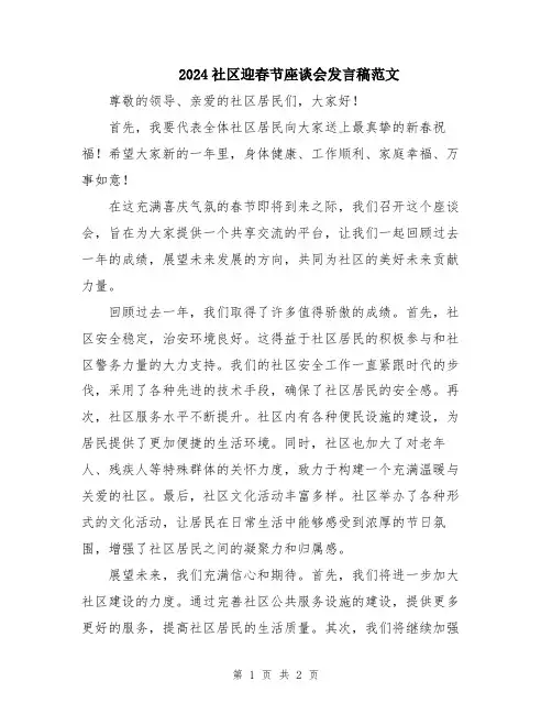 2024社区迎春节座谈会发言稿范文