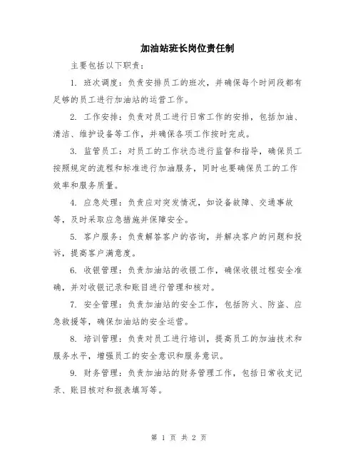 加油站班长岗位责任制
