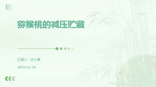 猕猴桃的减压贮藏
