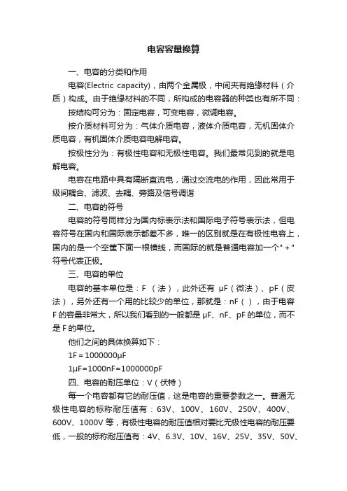电容容量换算