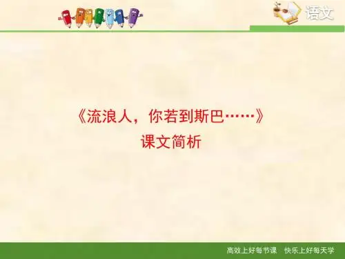 苏教版高中语文必修二 第2专题 《流浪人,你若到斯巴……》课文简析
