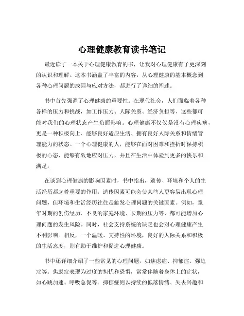 心理健康教育读书笔记