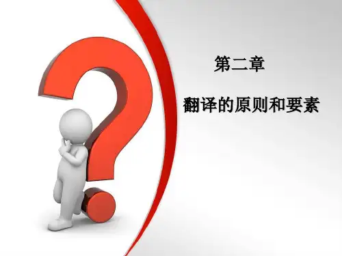 商务英语翻译2.2 翻译的标准和要素[精]