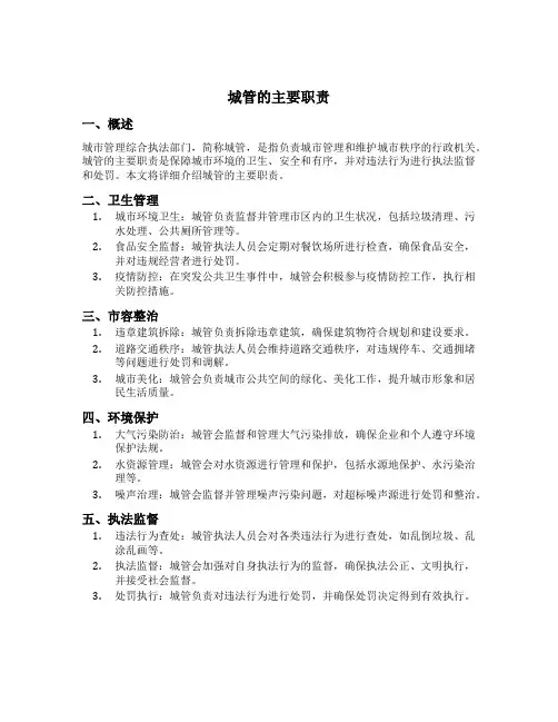 城管的主要职责