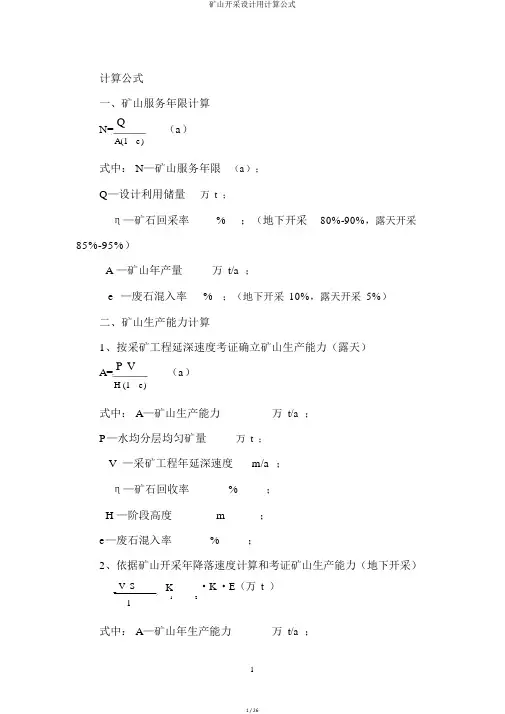 矿山开采设计用计算公式