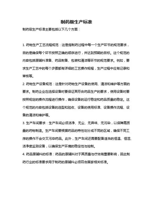 制药级生产标准