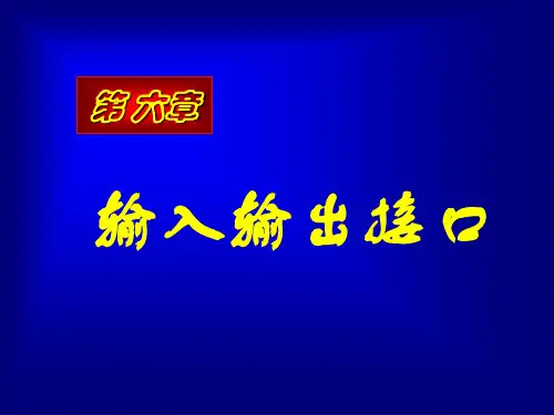 第6章_ 输入输出接口