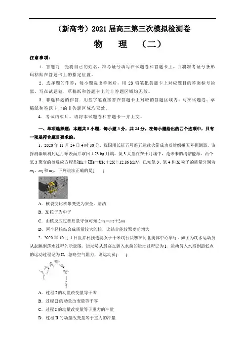 (新高考)2021届高三第三次模拟检测卷 物理(二)