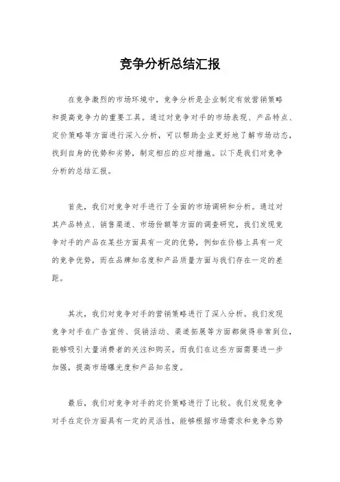 竞争分析总结汇报