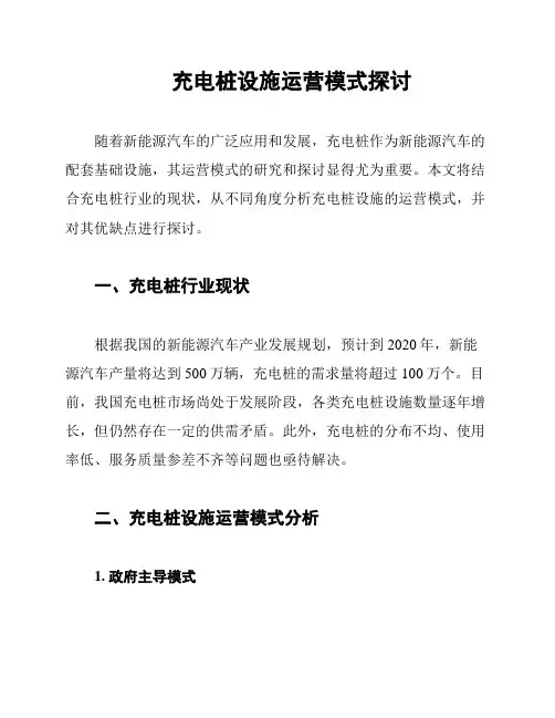 充电桩设施运营模式探讨
