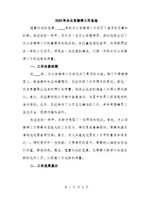 2024年办公室接待工作总结(2篇)