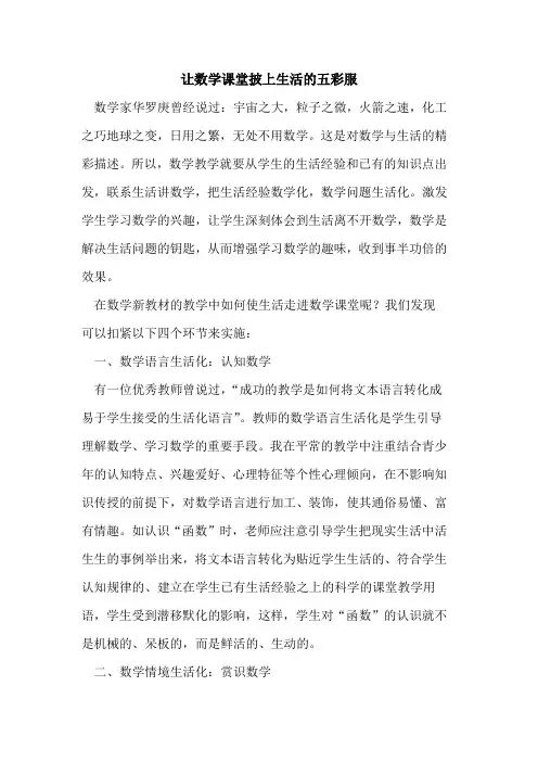 让数学课堂披上生活五彩服论文