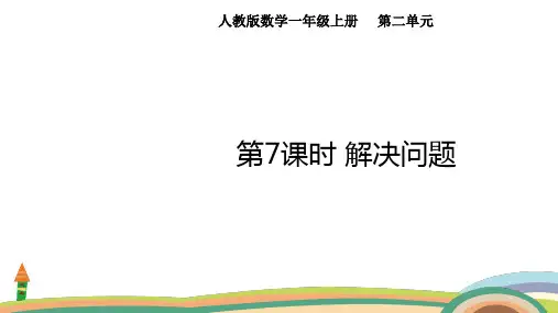 人教版数学(2024)一年级上册2.7 解决问题课件(共18张PPT)