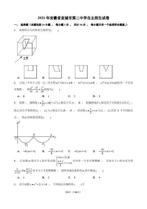 2021年安徽省宣城市第二中学自主招生试卷及解析