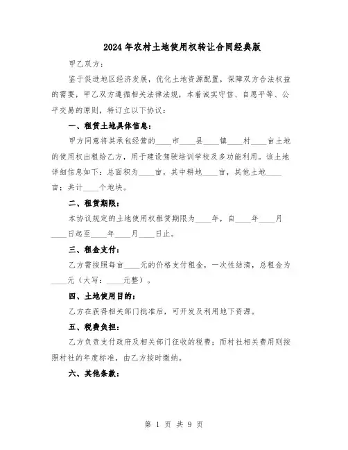 2024年农村土地使用权转让合同经典版（3篇）