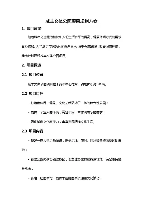 咸丰文体公园项目规划方案