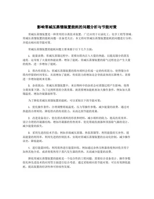 影响常减压蒸馏装置能耗的问题分析与节能对策
