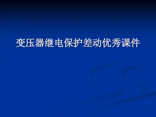 变压器继电保护差动优秀课件