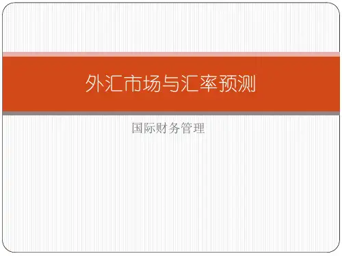 国际财务管理03-外汇市场