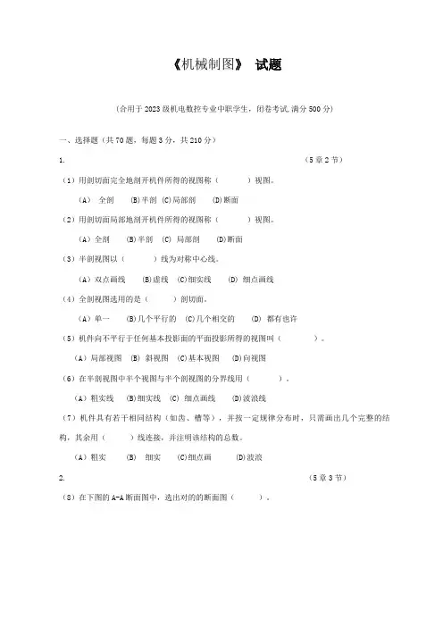 2023年最新版机械制图试题库及答案