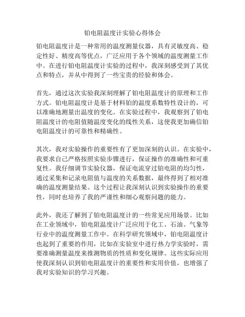 铂电阻温度计实验心得体会