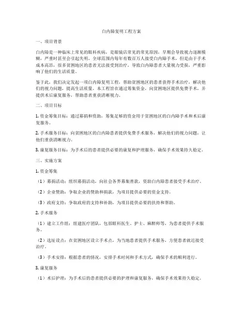 白内障复明工程方案