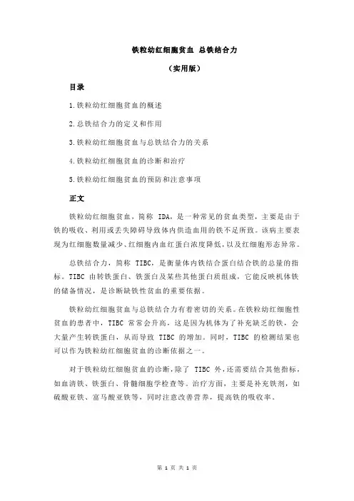 铁粒幼红细胞贫血 总铁结合力