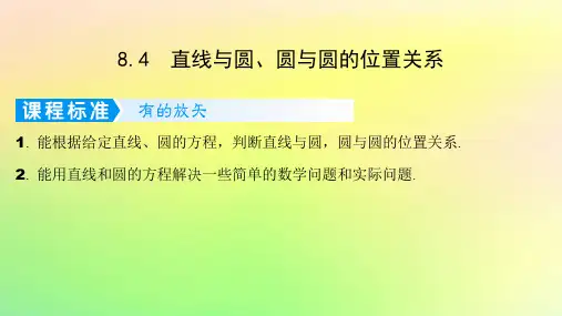 广东专用2023版高考数学一轮总复习第八章平面解析几何8-4直线与圆圆与圆的位置关系课件