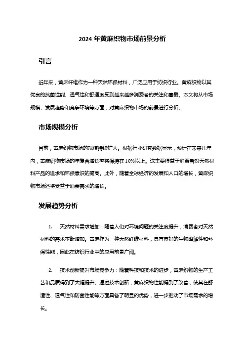 2024年黄麻织物市场前景分析