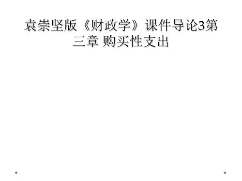 袁崇坚版《财政学》课件导论3第三章 购买性支出