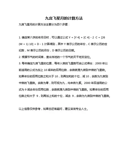 九宫飞星月的计算方法