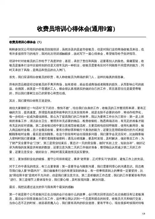 收费员培训心得体会(通用9篇)