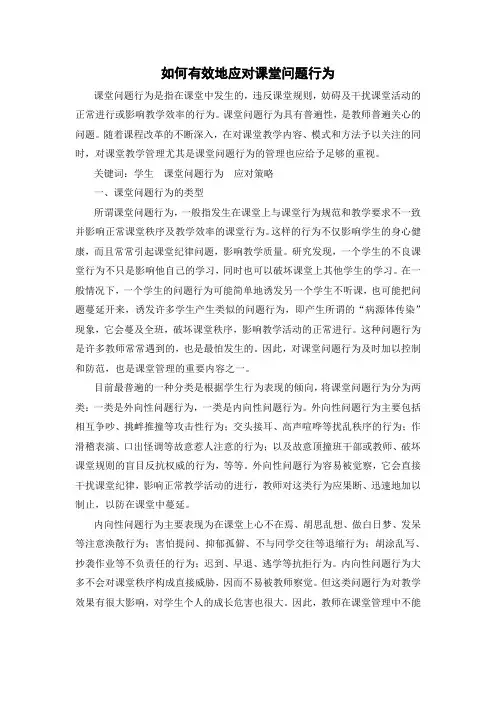 如何有效地应对课堂问题行为