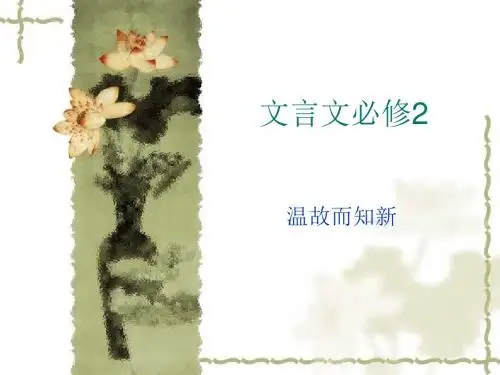 文言文必修2梳理-PPT精选文档