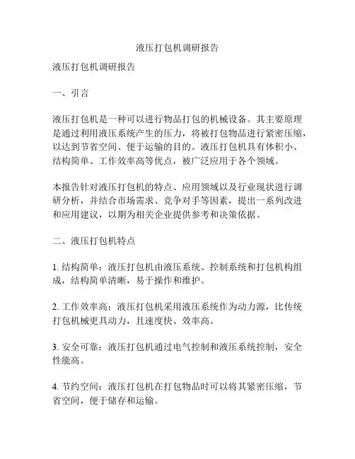 液压打包机调研报告
