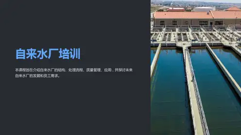 《自来水厂培训》课件