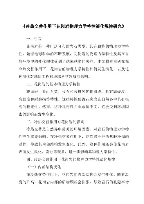 《冷热交替作用下花岗岩物理力学特性演化规律研究》