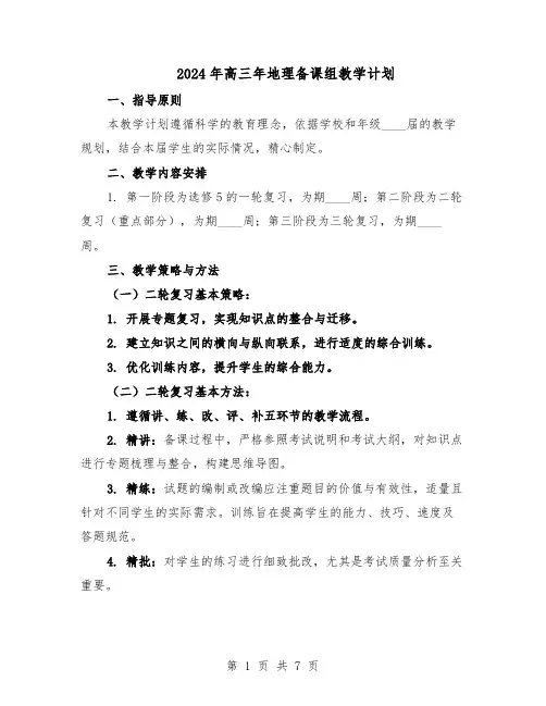 2024年高三年地理备课组教学计划(3篇)