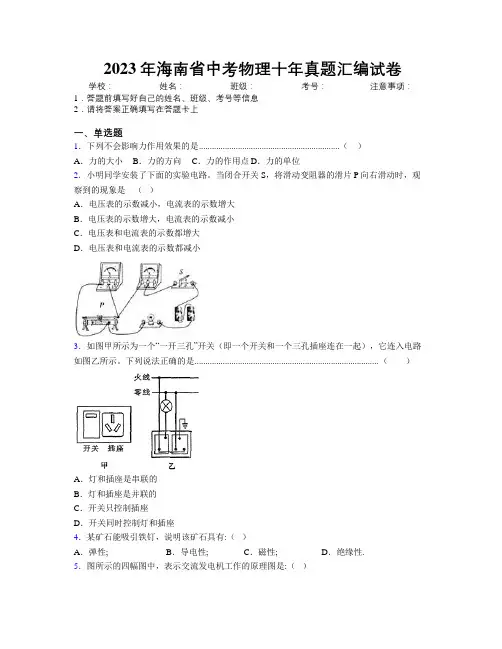 2023年海南省中考物理十年真题汇编试卷附解析