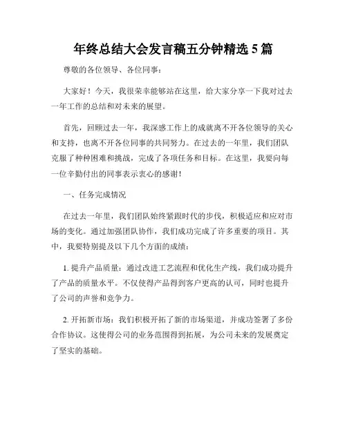 年终总结大会发言稿五分钟精选5篇
