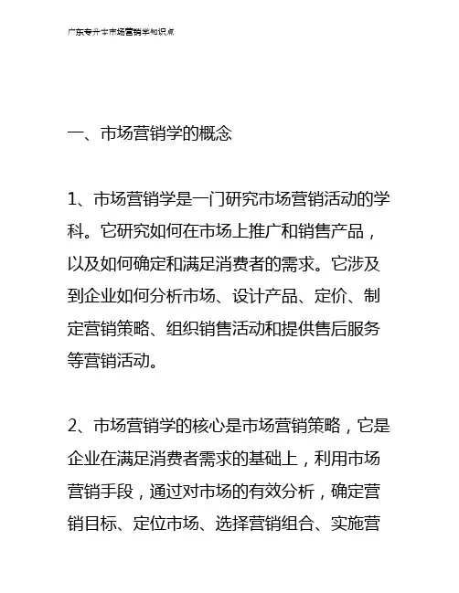 广东专升本市场营销学知识点