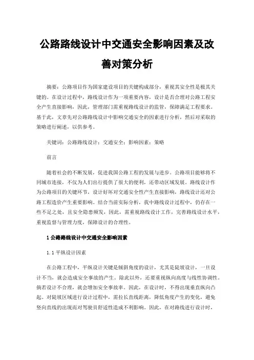 公路路线设计中交通安全影响因素及改善对策分析
