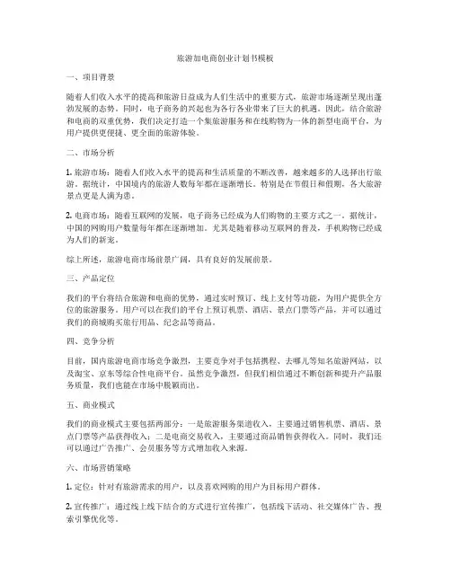 旅游加电商创业计划书模板