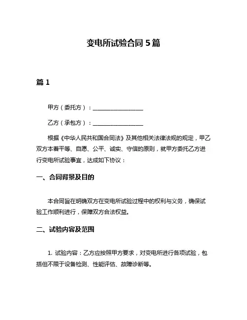 变电所试验合同5篇
