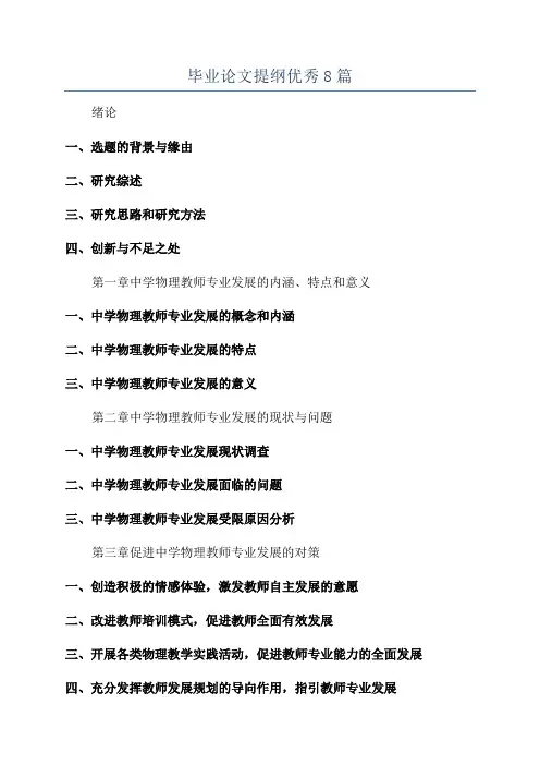 毕业论文提纲优秀8篇